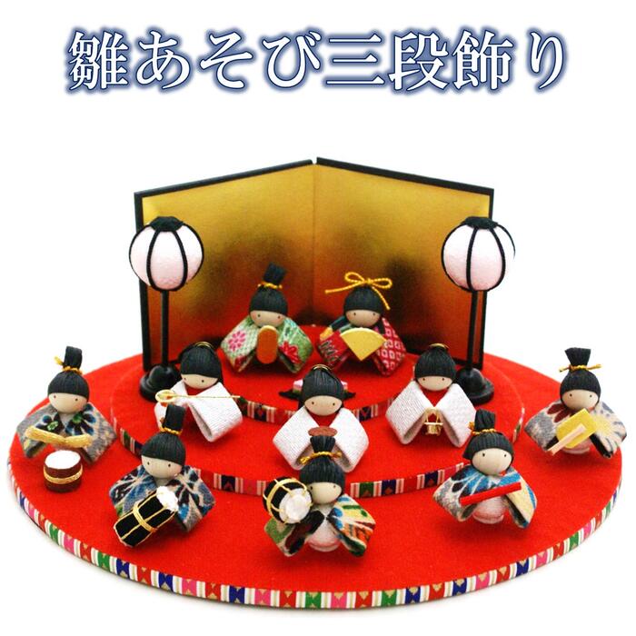 雛人形 コンパクト おしゃれ お雛様 ミニ ★ ちりめん 雛あそび三段飾り 金屏風付 [ひなまつり 雛祭り かわいい 雛人形 桃の節句 3月 和風 インテリア 縮緬 三人官女 五人囃子 おしゃれ 小さい]