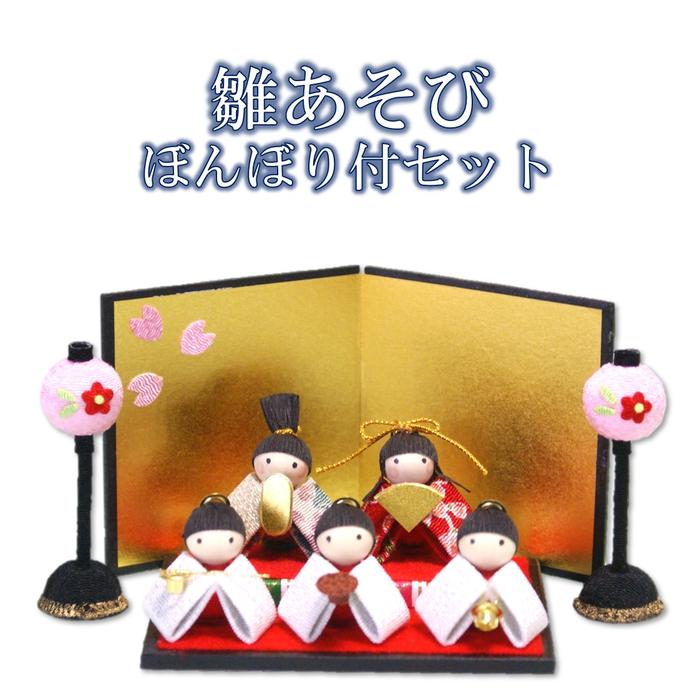 雛人形 コンパクト おしゃれ お雛様 ミニ ★ ちりめん 雛あそび 金屏風付 ぼんぼりセット[ お雛 ...