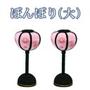 【 ひな祭り 飾り 置物 】ちりめん ぼんぼり 大 一対(2個1セット) 単品 [ ボンボリ お雛様 ひなまつり 雛祭り ひな 雛人形 桃の節句 ミニ コンパク...
