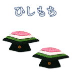 【 ひな祭り 飾り 置物 】ちりめん ひしもち 一対（2個1セット） 単品 [ ひし餅 菱餅 お雛様 ひなまつり 雛祭り ひな 雛人形 桃の節句 ミニ コンパクト 3月 季節 四季 和風 飾り ディスプレイ ディスプレー インテリア ちりめん 縮緬 パーツ リュウコドウ 龍虎 ]