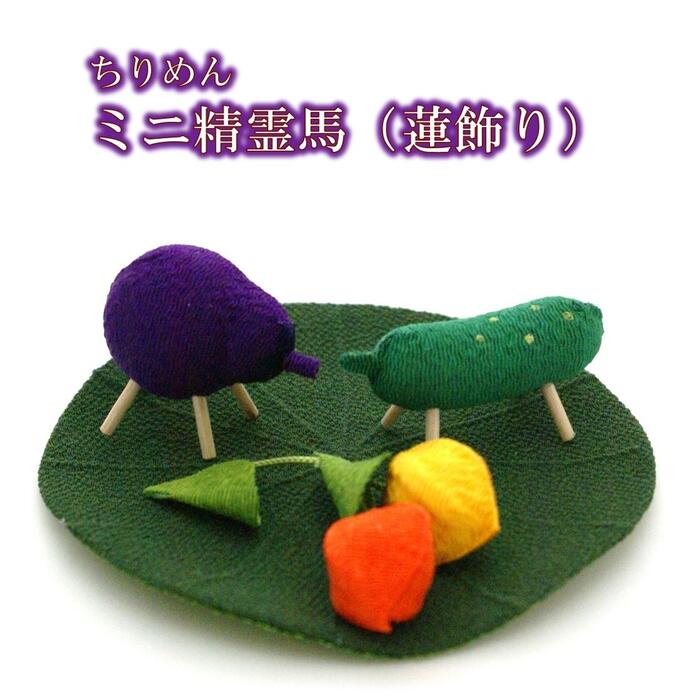 【 飾り 置物 】お盆飾り ミニ 精霊馬 [ 牛馬飾り ちりめん 飾り 縮緬 7月 8月 お供え 新盆 初盆 仏壇 なす きゅうり 季節 四季 インテリア 和雑貨 和風 夏 飾り 小物 日本製 リュウコドウ]のサムネイル
