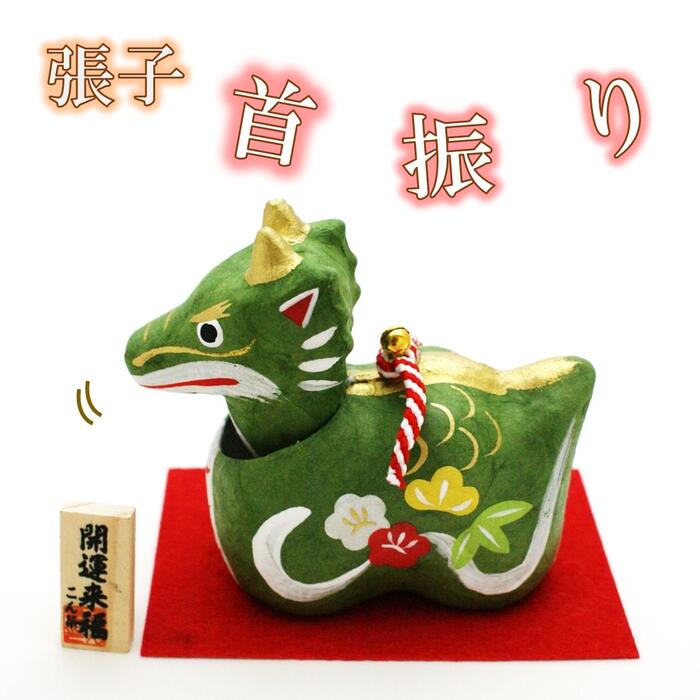 【 干支 置物 辰 】 2024年 辰 張子 首振り 幸福辰 1号　AE-1　[ 辰 たつ タツ 正月飾り 和紙 玄関 ]のサムネイル