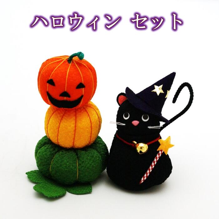 【 ハロウィン 飾り 置物 】ハロウィンセット [ 10月 ハロウィン 飾り おじゃみ 黒猫 かぼちゃ 縮緬 季節 秋 四季]