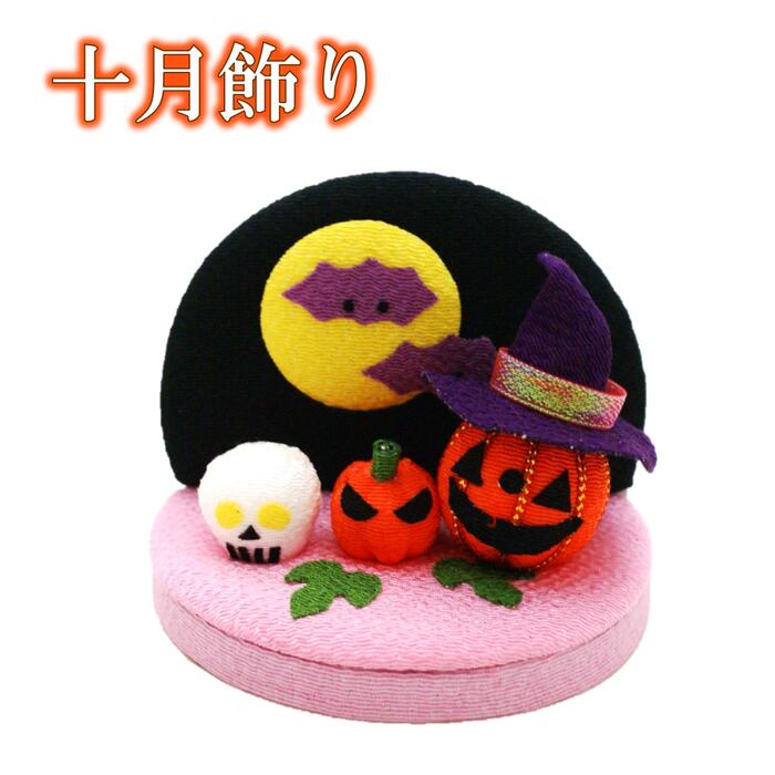 【 秋 飾り 置物 】十月飾り ハロウィン [ 月飾り ちりめん細工 ちりめん 飾り 縮緬 10月 かぼちゃ おばけ ゴースト 季節 四季 インテリア 和雑貨 和風 日本土産 小物 雑貨 ]のサムネイル
