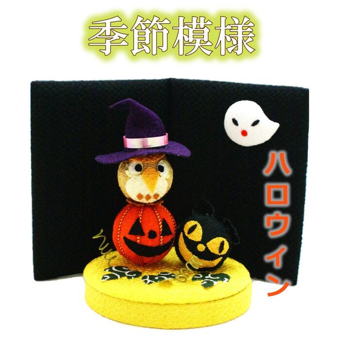 【 秋 飾り 置物 】季節模様 ハロウィン [ ちりめん細工 ちりめん 飾り 縮緬 10月 かぼちゃ おばけ ゴースト ふくろう ねこ 季節 四季 インテリア 和雑貨 和風 日本土産 小物 雑貨 ] 【ラッピング不可】