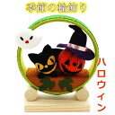 【 ハロウィン 秋 飾り 置物 】季節の輪飾り ハロウィン ちりめん細工 ちりめん 縮緬 10月 かぼちゃ クロネコ 黒猫 猫 季節 四季 インテリア 和雑貨 和風 日本土産 小物 雑貨