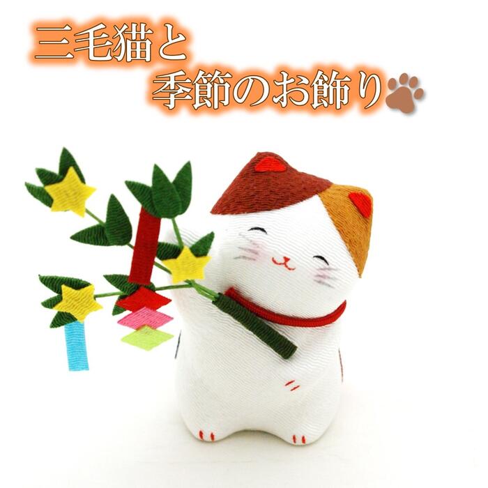 【 猫 飾り 置物 】三毛猫と季節のお飾り 七夕 [ 猫 ネコ ミニ コンパクト 可愛い 季節 飾り 夏 七夕 笹飾り 7月 8月 陶器 和 小物 猫グッズ インテリア ]
