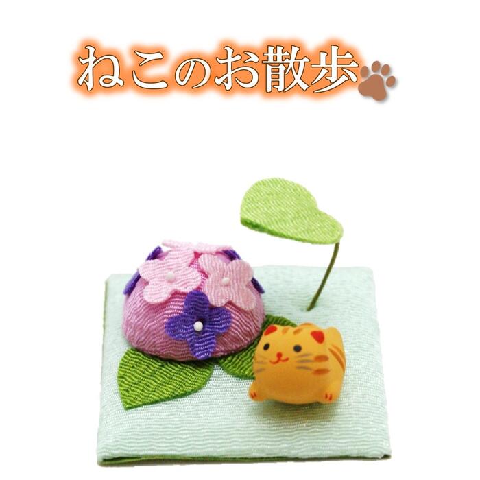 【 猫 飾り 置物 】 ねこのお散歩 あじさい [ 6月 飾り 猫 ネコ ミニ コンパクト 可愛い 季節 飾り 梅雨 夏 陶器 和 小物 猫グッズ インテリア ]のサムネイル