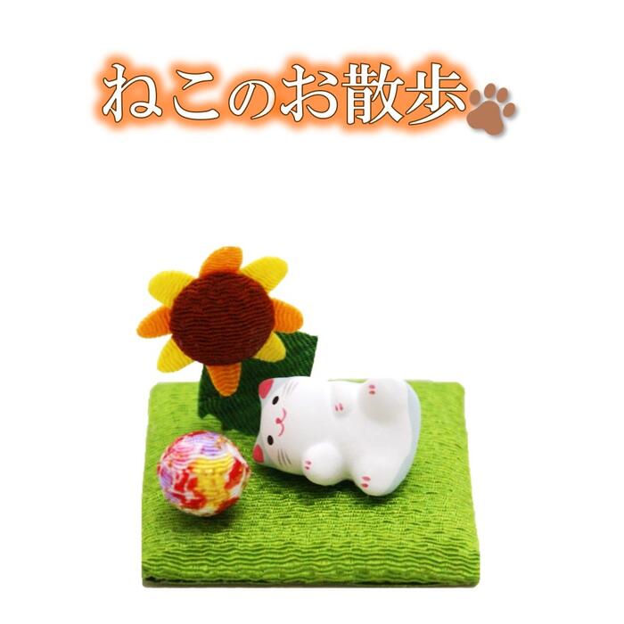 【 猫 飾り 置物 】 ねこのお散歩 ひまわり [ 8月 飾り 猫 ネコ ミニ コンパクト 可愛い 季節 飾り 向日葵 夏 陶器 和 小物 猫グッズ インテリア ] 【ラッピング不可】