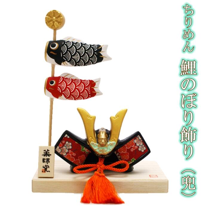 端午の節句 飾り 置物 薬師 五月人形 錦彩 ちりめん 鯉のぼり 飾り（兜）[ 鯉のぼり こいのぼり かぶと 端午の節句 子供の日 こどもの日 陶器 兜 かぶと 飾り ミニ コンパクト 和 小物 5月 季節 四季 インテリア 5769]のサムネイル