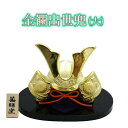 端午の節句 飾り 置物 薬師 五月人形 金襴出世兜(大) [ 鯉のぼり こいのぼり 端午の節句 子供の日 こどもの日 陶器 兜 かぶと 飾り 金 ミニ コンパク...