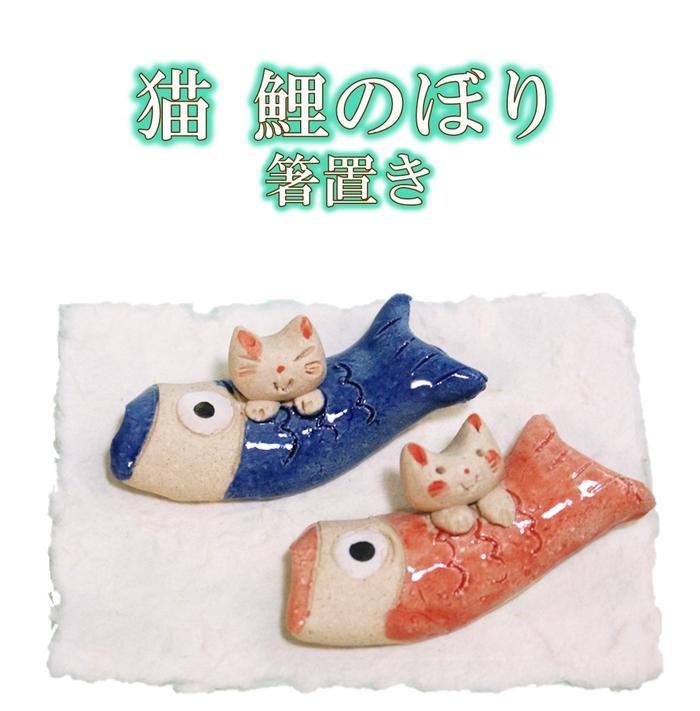 猫 鯉のぼり 箸置き 2個セット ★ 瀬戸焼 [ こいのぼり 端午の節句 飾り 置物　子供の日 こどもの日 兜 かぶと 五月人形 飾り ミニ コンパクト ネコ ねこ 魚 和 小物 5月 季節 四季 インテリア セット 陶器 ]