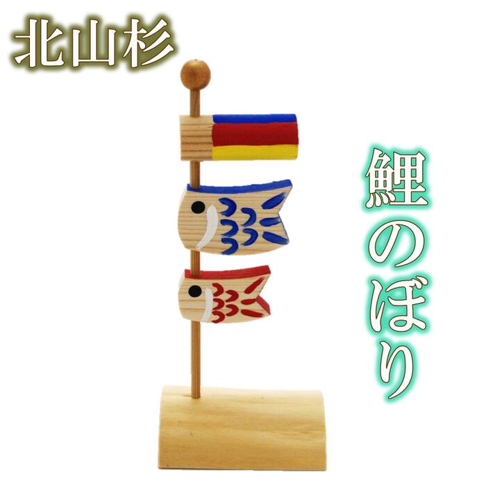 在庫限り【 端午の節句 飾り 置物 】北山杉 鯉のぼり [日本製 置物 木製 京都 伝統工芸品 こいのぼり 室内用 室内 端午の節句 子供(こども)の日 五月人形 小物 5月 季節 四季 インテリア かわいい ]のサムネイル