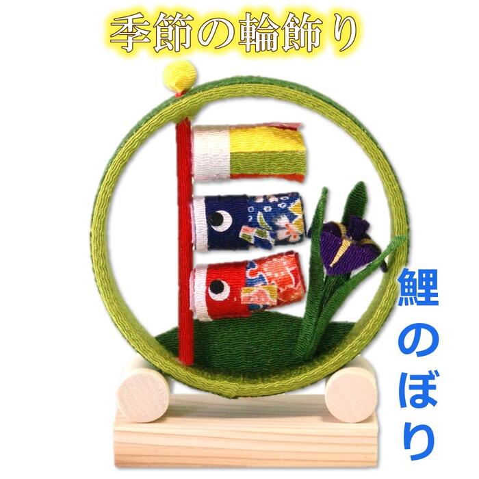 【 端午の節句 飾り 置物 】季節の輪飾り こいのぼり [ 鯉のぼり こいのぼり 端午の節句 子供の日 こどもの日 室内 室内用 飾り 五月人形 小物 5月 季節 四季 インテリア ちりめん 縮緬 木 かわいい ]のサムネイル