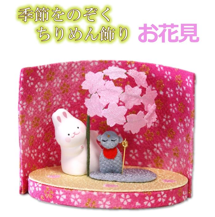 【 桜 飾り 置物 】季節をのぞく 縮緬飾り ● お花見 [ サクラ さくら 花見 うさぎ ウサギ 飾り インテリア 置物 春 4月 季節 四季 インテリア ちりめん 縮緬 かわいい リュウコドウ 龍虎 うさぎ 雑貨 ]