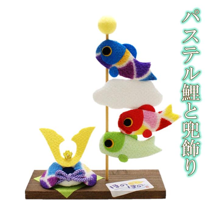 【 端午の節句 飾り 置物 】パステル鯉と兜飾り [ 鯉のぼり こいのぼり 室内 室内用 端午の節句 子供の日 こどもの日 飾り 五月人形 小物 ミニ コンパクト 5月 季節 四季 インテリア ちりめん 縮緬 木 かわいい 日本製 リュウコドウ ]のサムネイル