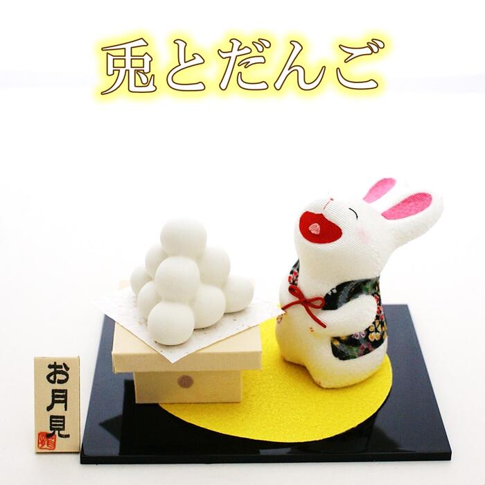 【 月見 飾り 置物 】兎とだんご [ 9月 月見 十五夜 うさぎ だんご 団子 季節 四季 インテリア 和雑貨 和風 日本土産 飾り 小物 インテリア 和風 置物 月見 飾り 置物 うさぎ 雑貨]