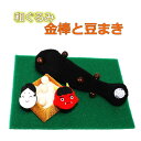 【 節分 飾り 置物 】和ぐるみ 金棒と豆まき...