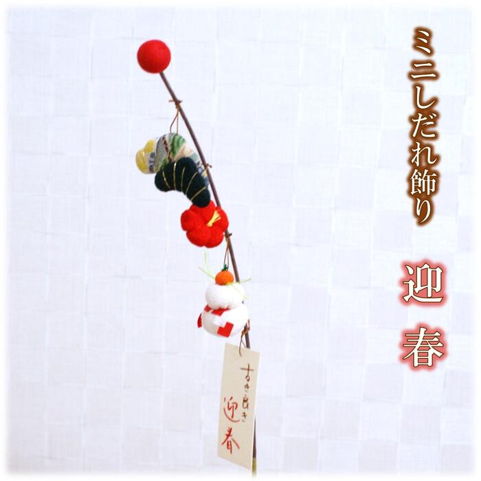 【 正月 飾り 置物 】ミニ しだれ飾り 迎春 [お正月 鏡餅 梅 松 ミニ 小物 1月 季節 四季 インテリア ちりめん 縮緬 かわいい ]【ラッピング不可】