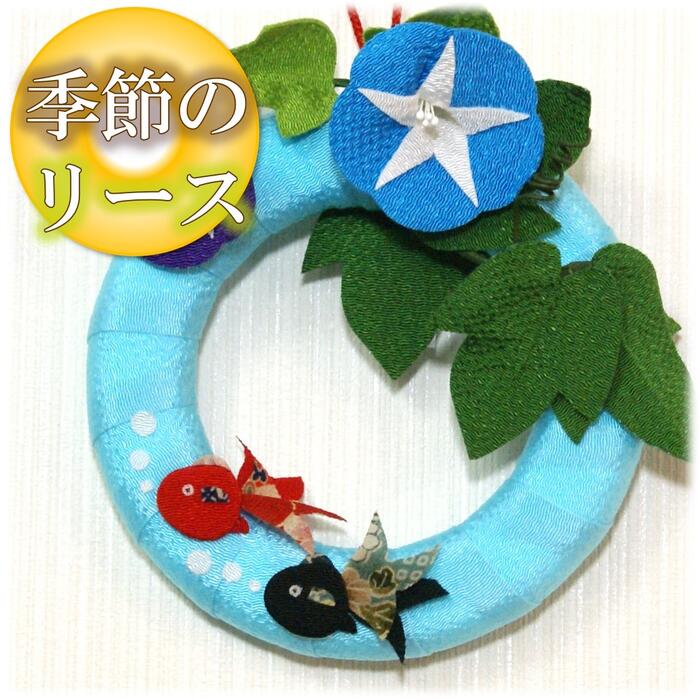【 夏 飾り 】季節のリース あさがお［ ちりめん 縮緬 小物 リース 壁掛け 和風 夏 8月 飾り 金魚 キンギョ きんぎょ 朝顔 あさがお 花 青ブルー ］のサムネイル