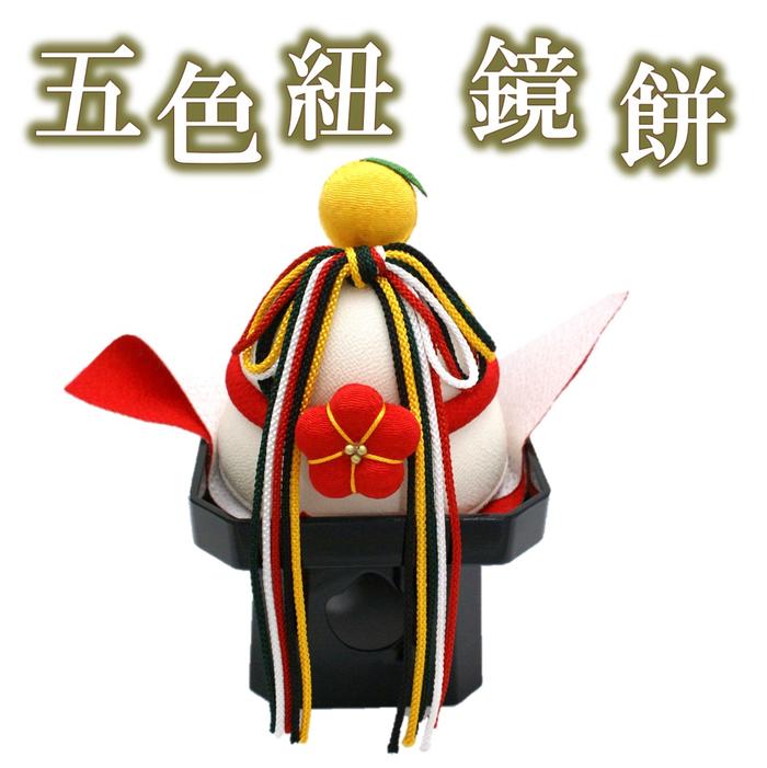 【 鏡餅 ちりめん 正月飾り 】 ちりめん 鏡餅 ★ 五色紐鏡餅 [ 鏡餅 鏡もち ちりめん お正月 正月 飾り 正月飾り 置物 インテリア ディスプレイ ディスプレー 紅白 ]