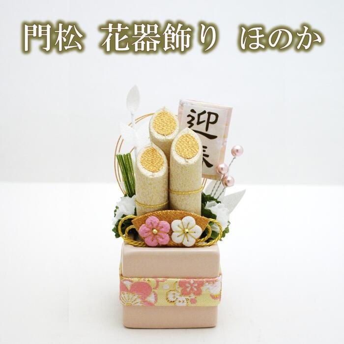 ■門松 花器飾り ほのか サイズ： (横幅×厚み×高さ) 約9cm×7cm×14cm 素材： レーヨンちりめん・陶器（花器）他 ○配送方法の対応 追跡可能メール便 ⇒ × メール便（定形外郵便） ⇒ × 宅配便 ⇒ ○　 ※宅配便送料は発送先地域により異なります。 ※商品を複数ご注文の場合、配送業者・料金が変更となる場合がございますが、その際はメールでご案内させていただきます。▲ ▲お正月特集ページはこちらをクリック！▲ ▲ ★門松 花器飾り 麗 はこちら★