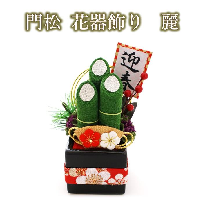 【 正月飾り 置物 】 門松 花器飾り 麗 [ちりめん 迎春飾り 門松 お正月 置物 かわいい インテリア ディスプレイ ディスプレー ]