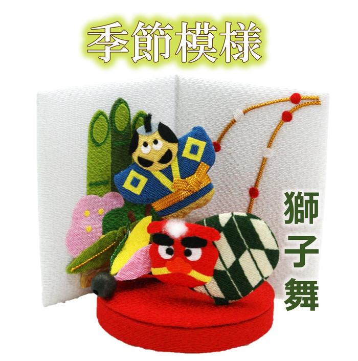 【正月 飾り 置物】 季節模様 1月 獅子舞 [ ちりめん細工 ちりめん 飾り 縮緬 1月 お正月 季節 四季 インテリア 和雑貨 和風 日本土産 小物 雑貨 ] 【ラッピング不可】