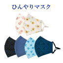 在庫限り【 ひんやりマスク 】前田染工 和心 ひんやりマスク 接触冷感 夏用 立体型 洗える 和柄 おしゃれ かわいい おとな用 ひまわり 桜 龍 鯉 貝【追跡可能メール便対応】