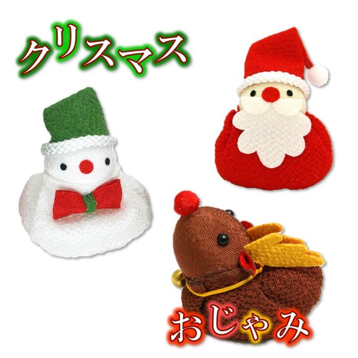 【 クリスマス 飾り 置物 】おじゃみ お手玉 ★ スノーマン サンタ トナカイ ちりめん [ サンタクロース 雪だるま インテリア 飾り 縮緬 かわいい 小物 和風 和 季節 12月 人形 ]のサムネイル