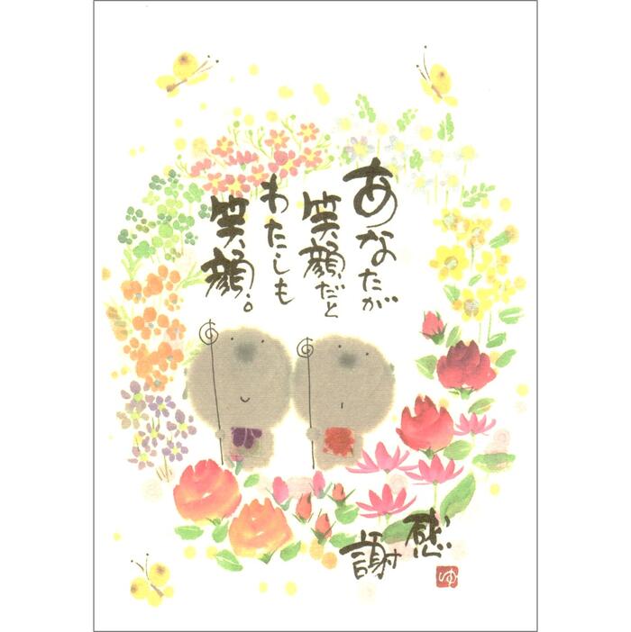 【ポストカード】≪人気書家　御木幽石≫あなたが笑顔だと [ 墨彩画 地蔵 花 蝶々 ]【追跡可能メール便対応】