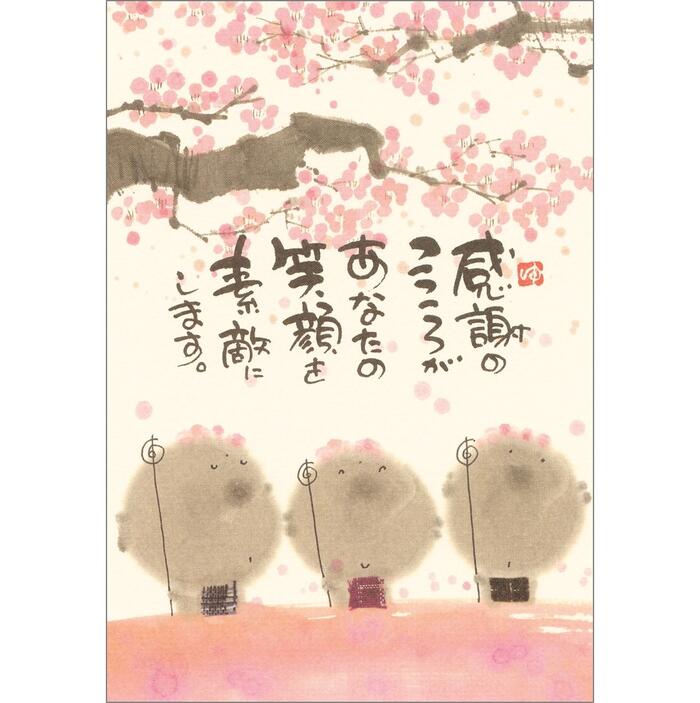 【ポストカード】≪人気書家　御木幽石≫感謝のこころが [ はがき ハガキ 絵葉書 カード 墨彩画 地蔵 花 桜 さくら サクラ ピンク ]【追跡可能メール便対応】のサムネイル