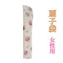 【 扇子袋 】女性用 花柄 ピンク 袋 レディース