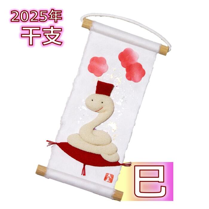 在庫限り【旬のつづり】2025年 干支 巳 へび み[ タペストリー 和風 和紙 ちりめん 置物 飾り 壁掛け 掛軸 ディスプレイ ディスプレー 四季 正月 1月 干支 2025 玄関 正月飾り ]