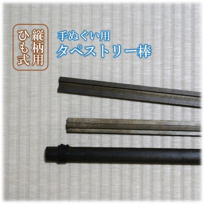手ぬぐい タペストリー 棒 （ひも式）木製 木（縦柄用) てぬぐい タペストリー棒 掛け軸 壁掛 タペスト..