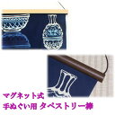 手ぬぐい タペストリー 棒 マグネッ