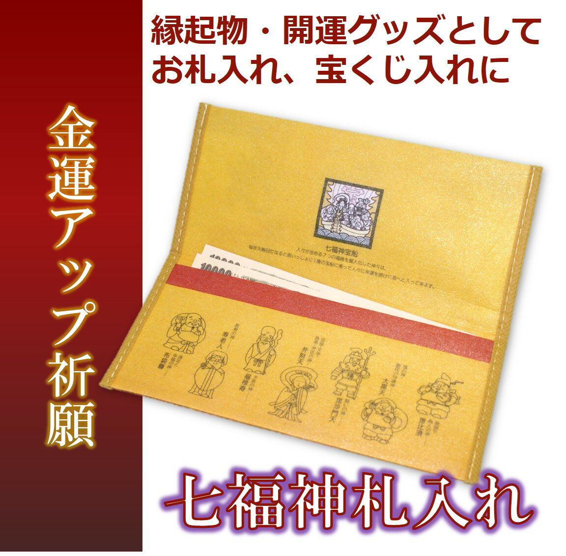 【 札入れ 】 七福神 札入れ [ 開運グッズ 縁起物 金運アップ祈願 金運 開運 七福神 財布 長財布 お札入れ 札入れ 宝くじ入れ 宝くじ 当選 祈願 ]【追跡可能メール便対応】（ラッピング不可）