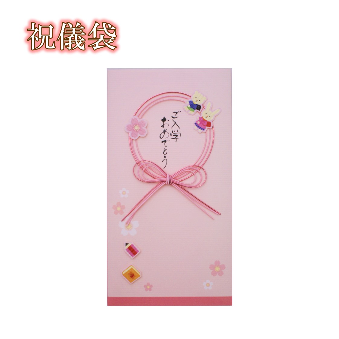 【 祝儀袋 】ご入学 おめでとう ピンク 女の子用 [ 入学 御祝 可愛い クマ くま ウサギ うさぎ 小学校 ランドセル ] 1枚入