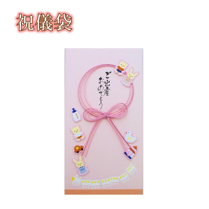 【 祝儀袋 】ご出産 おめでとう ピンク [ 出産 御祝 可愛い クマ くま ウサギ うさぎ 哺乳瓶 積み木 オ..