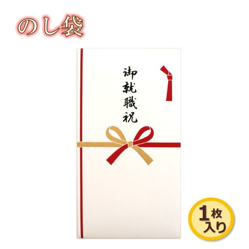【 のし袋 】和紙 のし袋 御就職祝 シルク印刷 多当折 1枚入 【 のし袋 】和紙 のし袋 御就職祝 シルク印刷 多当折 1枚入
