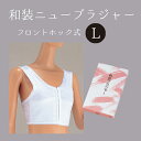 和装ニューブラジャーL NO.654"和装ニューブラジャーLNO.654"