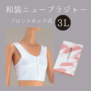 和装ニューブラジャー3L NO.6542"和装ニューブラジャー3LNO.6542"