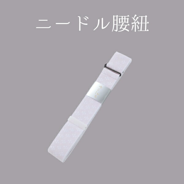 ニードル腰紐 NO.355"ニードル腰紐NO.355"