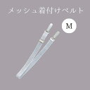 メッシュ着付ベルトM NO.1014