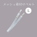 メッシュ着付ベルトL NO.1018
