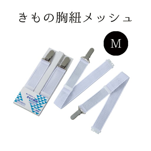 きもの胸紐メッシュM NO.442"きもの胸紐メッシュMNO.442" きもの胸紐メッシュM NO.442"きもの胸紐メッシュMNO.442"