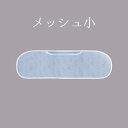 メッシュ小 NO.230