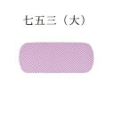 帯のしわをなくし、張りのある仕上がりに。 前板は、帯に張りを持たせ、しわが寄らないようにするためのものです。 幅や長さ、素材など豊富な種類の中から、帯の格や体形にあわせて選ぶのがコツ。 外からは見えませんが、礼装には色無地お洒落着には柄物がおすすめです。 【サイズ】 約12×29cm 【素材】 【備考】 同柄帯枕/NO.1471 ご確認下さい ・在庫の管理は徹底しておりますが、稀に在庫切れ・廃番等の関係でご用意できない場合がございます。その場合はメールにてご連絡させていただきます。 ※商品の色はモニターの設定やメーカーの特性により、多少変わる場合がございます。 ※在庫状況の変動は出来る限り反映するようにしておりますが、システムの関係上、反映にお時間がかかる場合がございます。 ※商品ページ画像の無断転載・加工等は禁止しております。 領収書・お買い上げ明細書について ※「わざっか本舗」では金額の分かる明細・領収書を同梱しておりません。明細又は領収書をご希望の方は上記「領収書・お買い上げ明細書について」を必ずご確認下さい。 決済・配送・返品・交換について