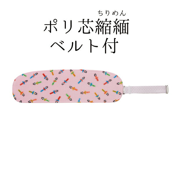 ポリ芯縮緬こけしベルト付 NO.257"ポリ芯縮緬こけしベルト付NO.257"