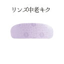 リンズ中老キク NO.262